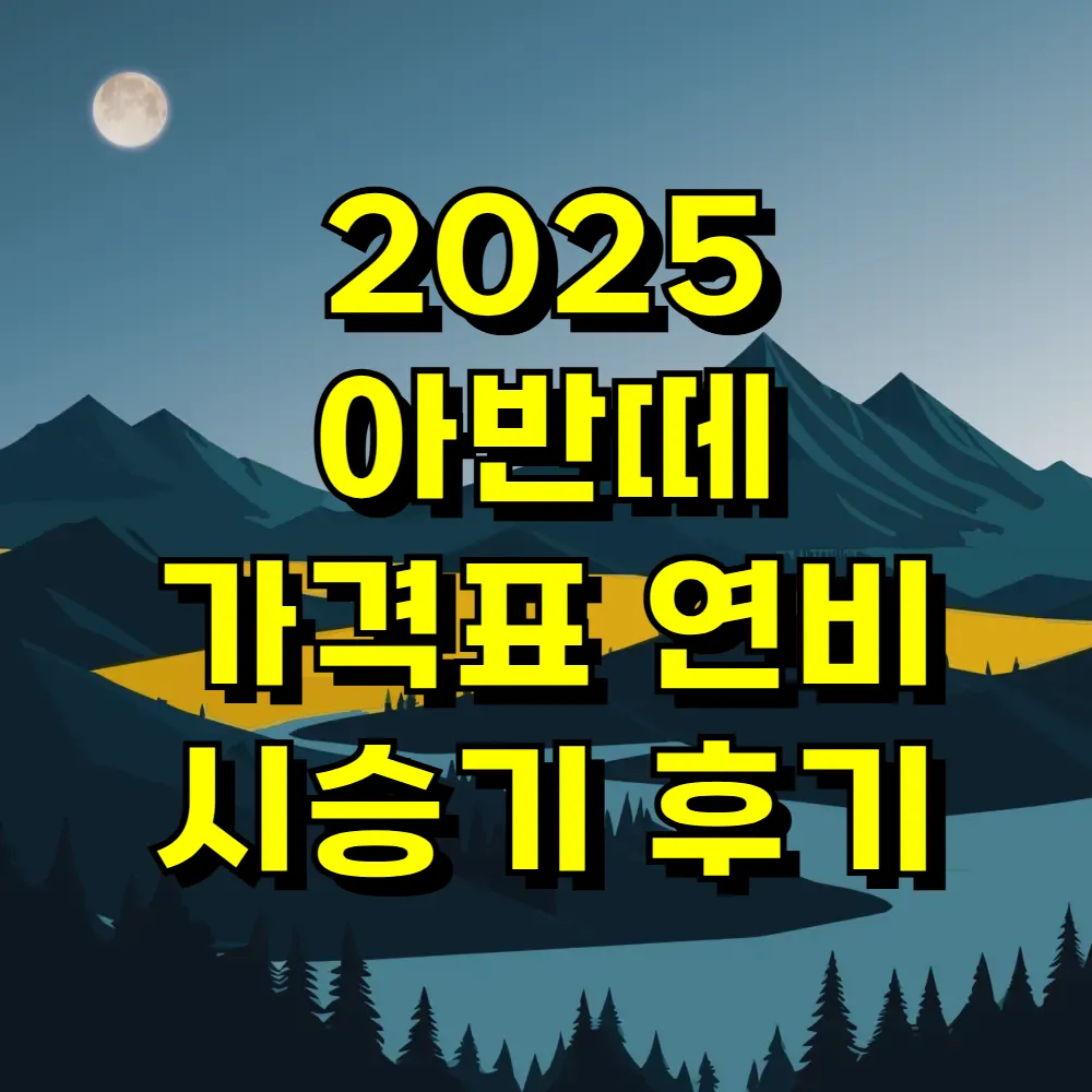 2025 아반떼 가격표 연비 시승기 후기