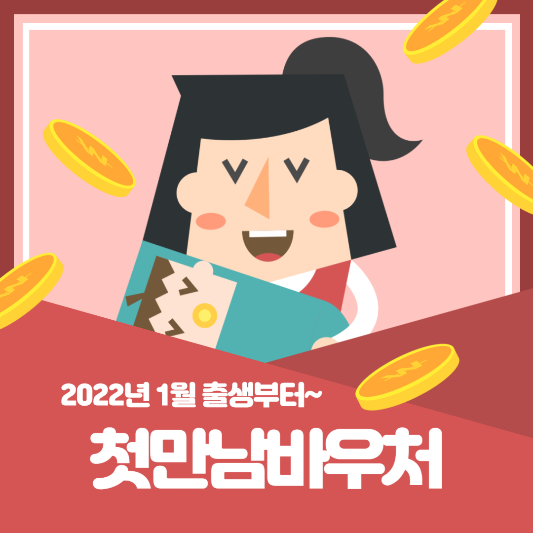 첫만남바우처