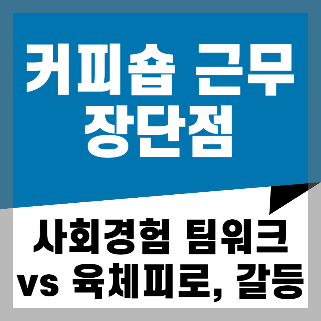 커피숍_근무_장단점