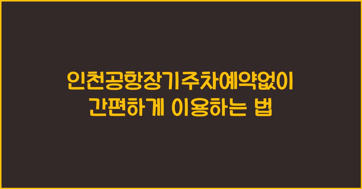 인천공항장기주차예약없이