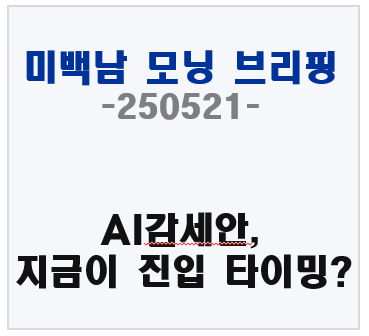 트럼프가 감세안을 발표했다, 매수타이밍인가?