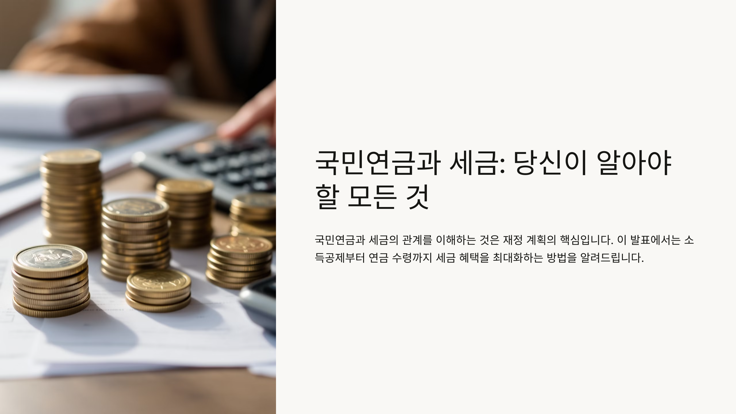 국민연금과 세금