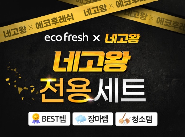 네고왕 에코후레쉬