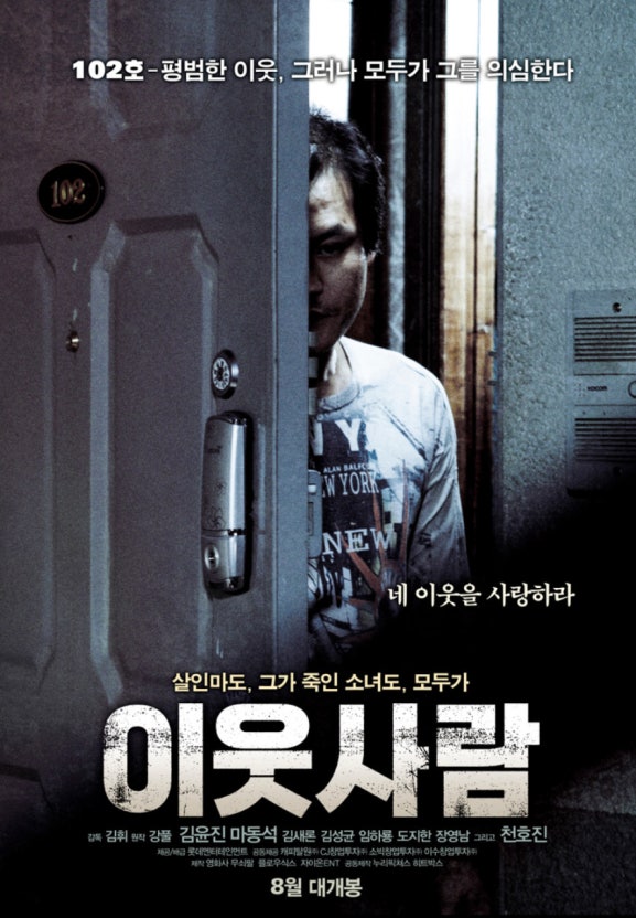아파트 범죄영화 이웃사람 (한국사회, 범죄스릴러, 영화)
