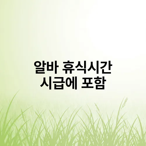 알바 휴식시간 시급에 포함