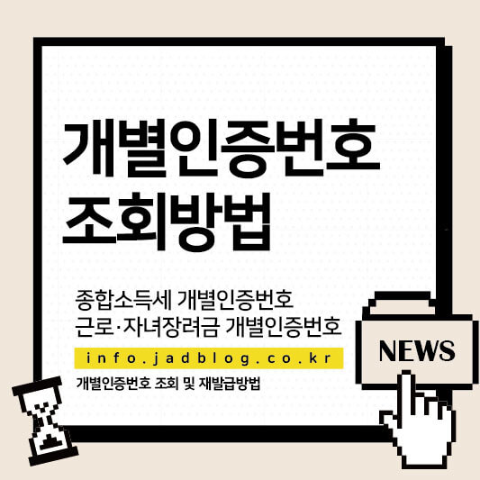 개별인증번호 조회하기-종합소득세, 근로장려금, 자녀장려금 신청