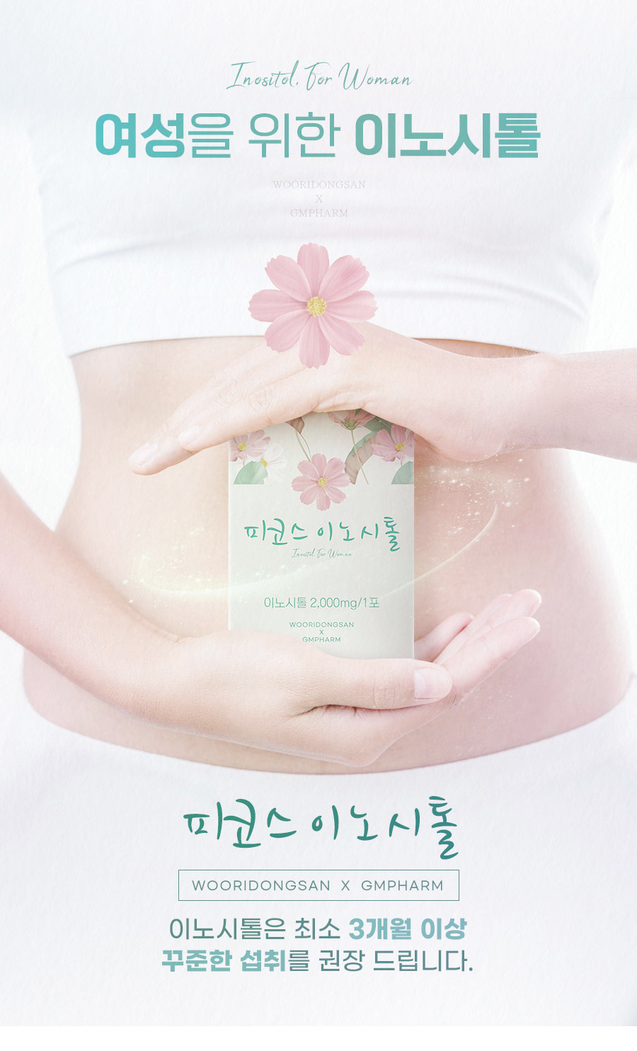 여성읠 위한 이노시톨