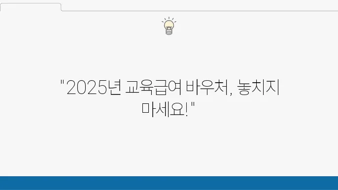 2025년 교육급여 바우처 신청 방법