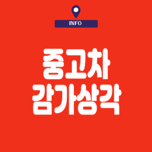 중고차 감가상각