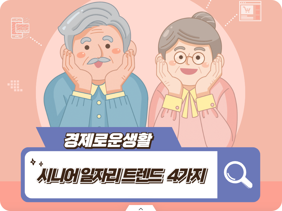 시니어 일자리 트렌드