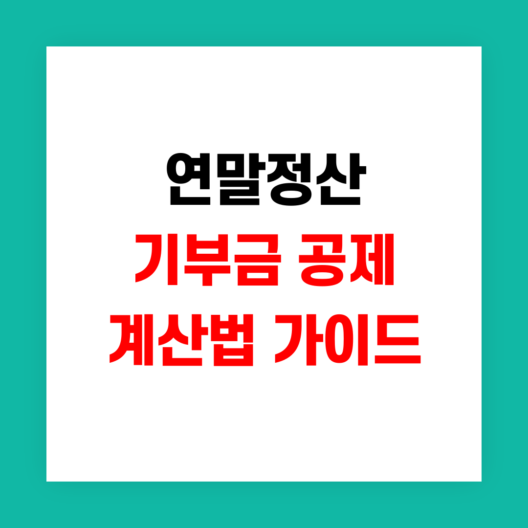 연말정산 기부금 공제 썸네일