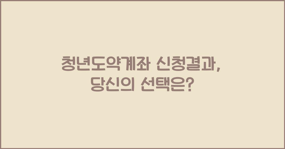 청년도약계좌 신청결과