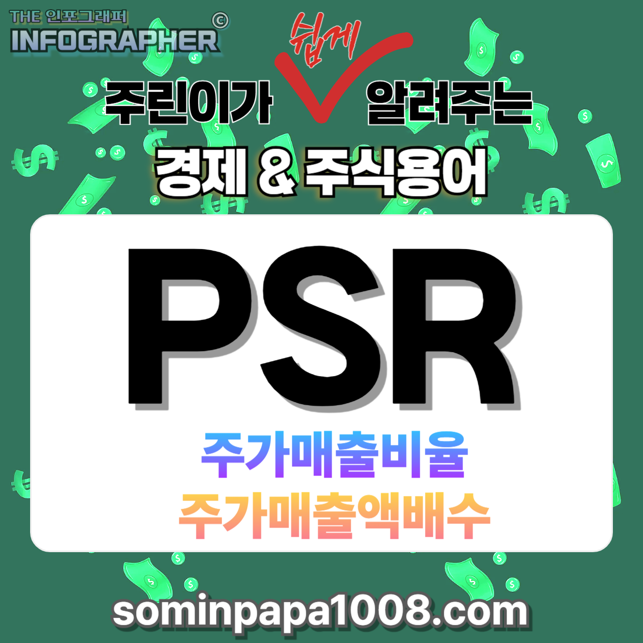 [주린이의 경제사전] 007. PSR(주가매출비율) PER만 보지 말고 PCR까지! 주가현금흐름비율(쉽게 이해하는 계산법과 활용법)