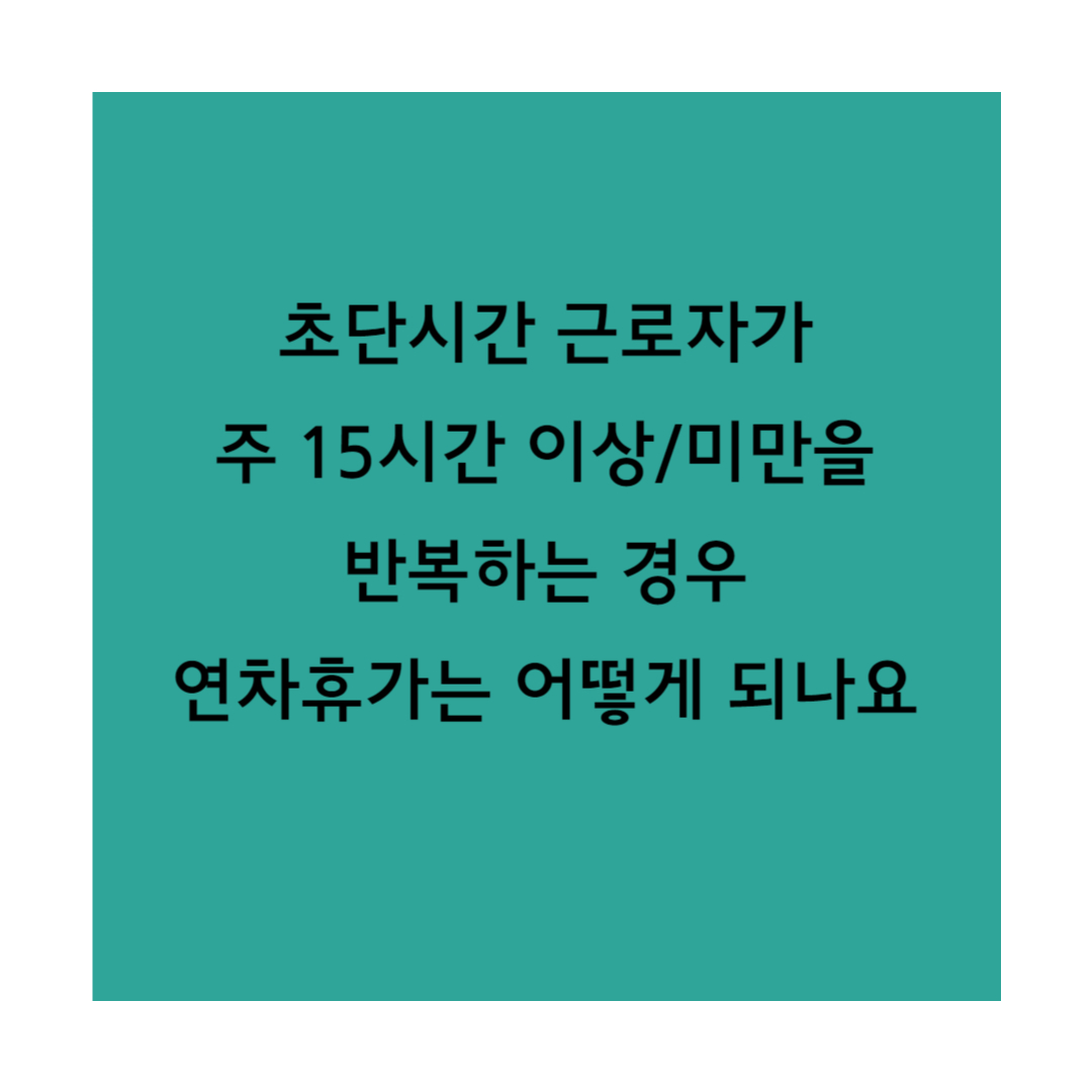 15시간 이상 미만 반복 근로자 연차 썸네일