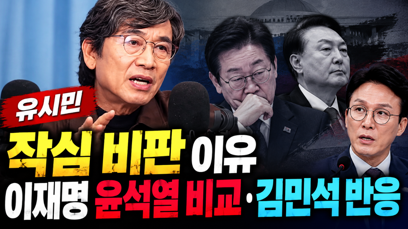 유시민 작심 비판|이재명 윤석열 비교 이유·김민석 반응
