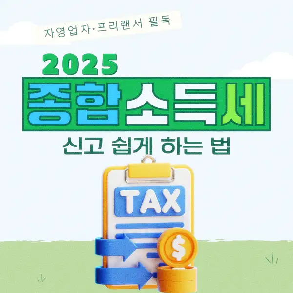 종합소득세 신고 납부