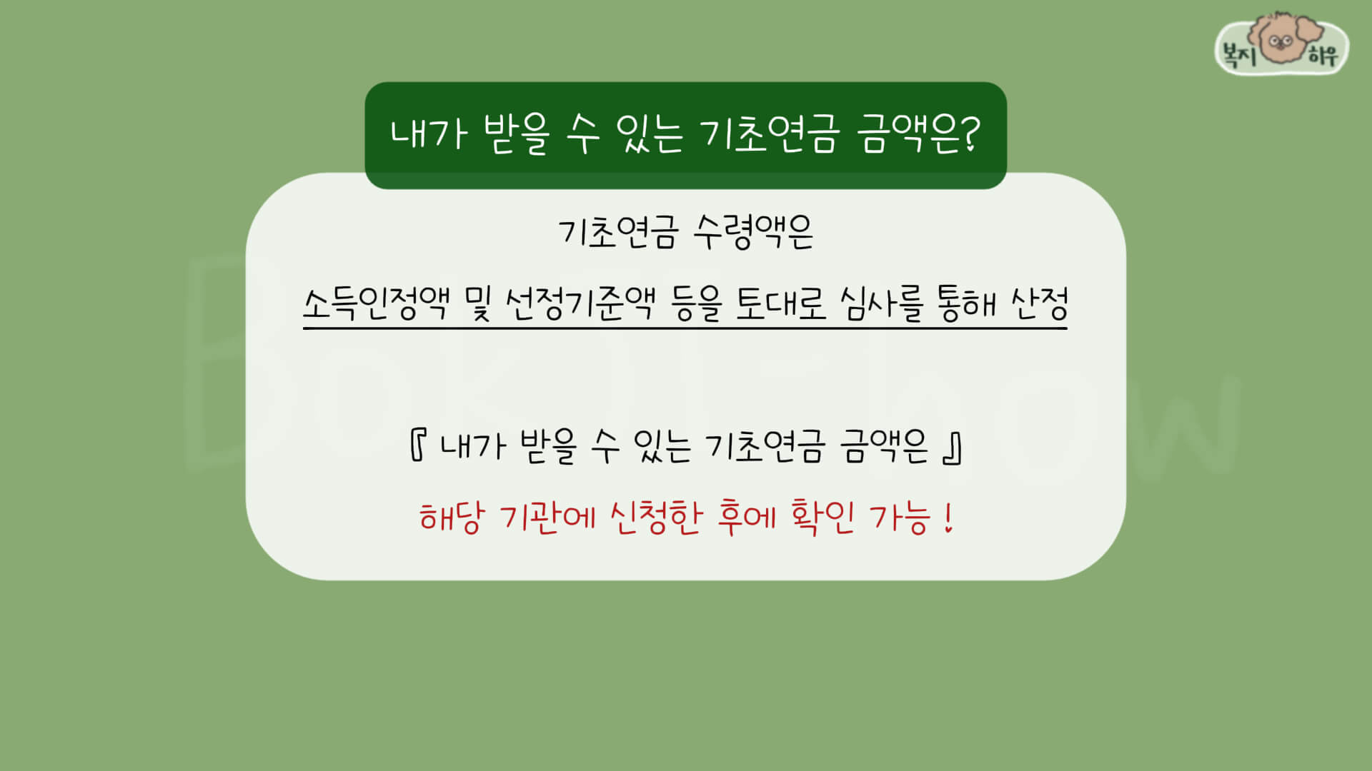 자신이 받을 수 있는 기초연금 지급액은 심사를 통해 산정된 이후 확인할 수 있다.