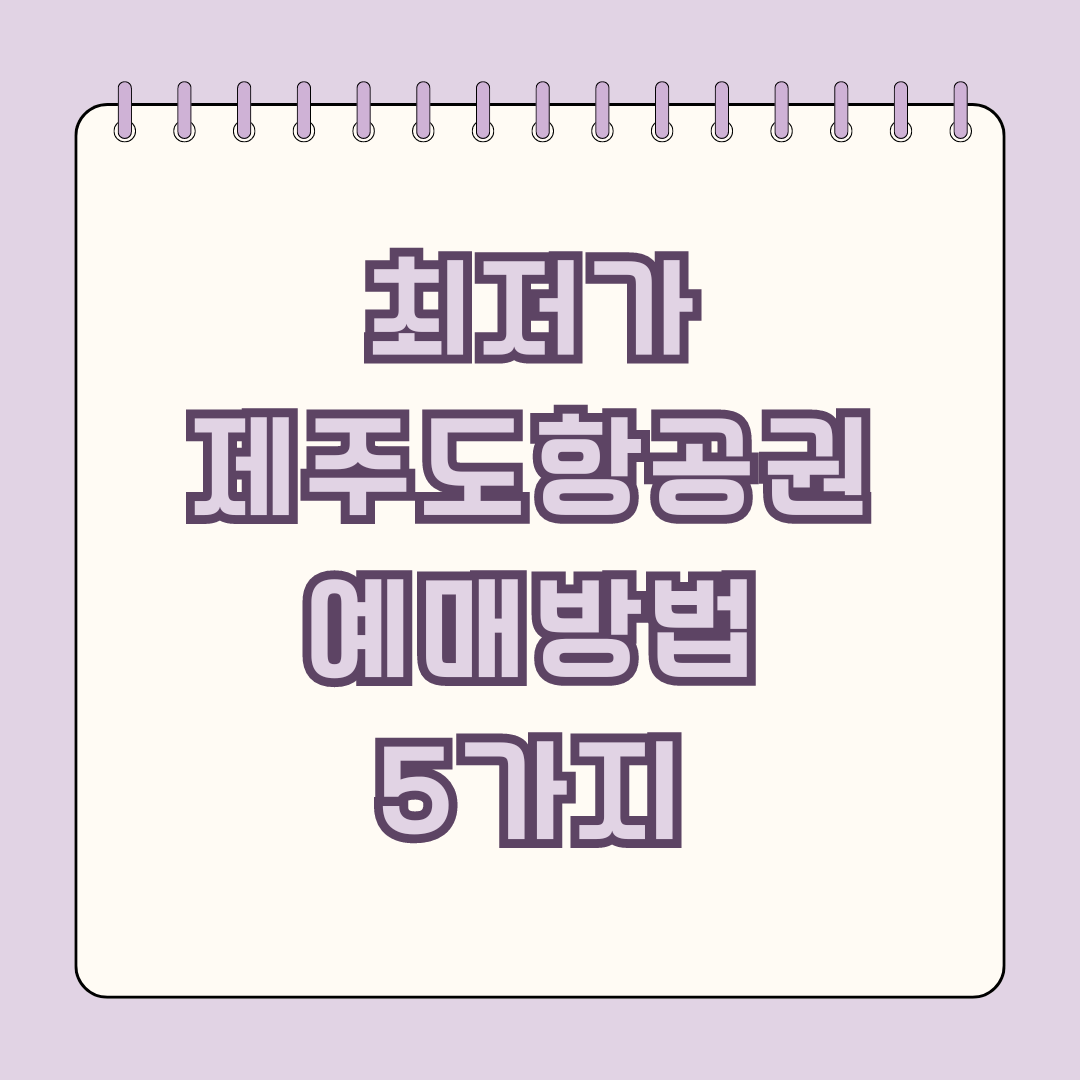 최저가 제주도 항공권