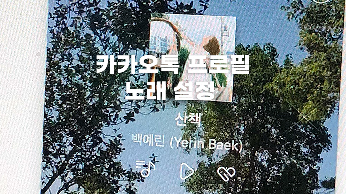 카카오톡-프로필-꾸미기-프로필-뮤직