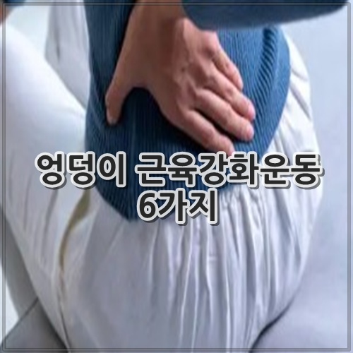 엉덩이 근육강화운동 6가지
