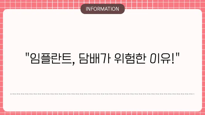 임플란트 시술 후 담배
