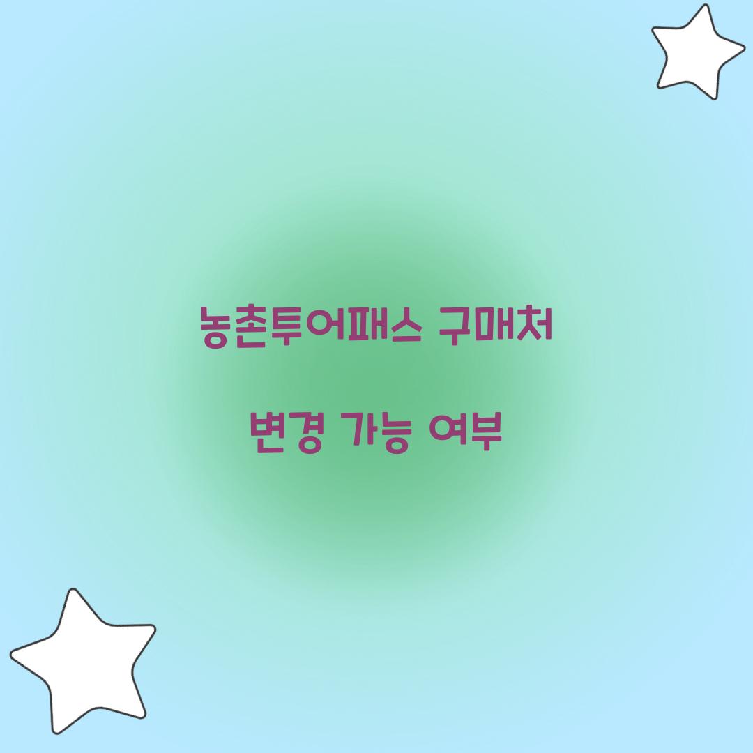농촌투어패스 구매처 변경 가능 여부