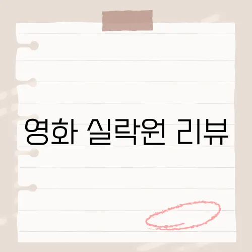 영화 실락원 리뷰, 일본서 20년간 회자된 까닭?
