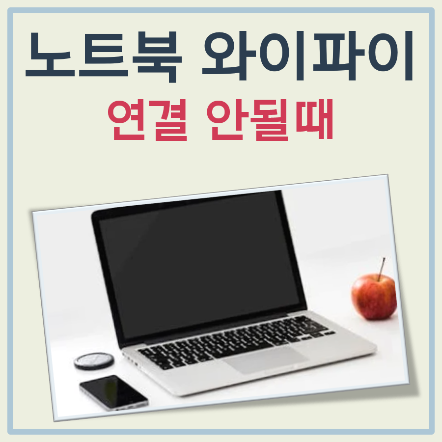 노트북 와이파이 연결 안될 때