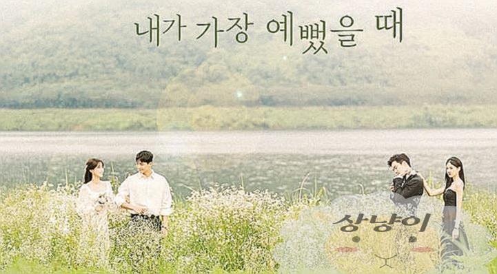 내가 가장 예뻤을 때