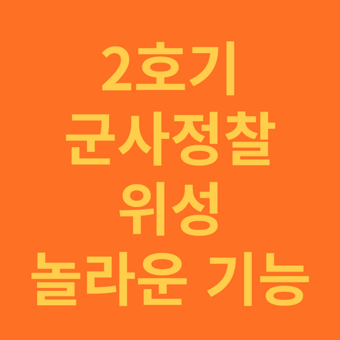 2호 군사정찰위성 성공과 놀라운 비밀 총정리