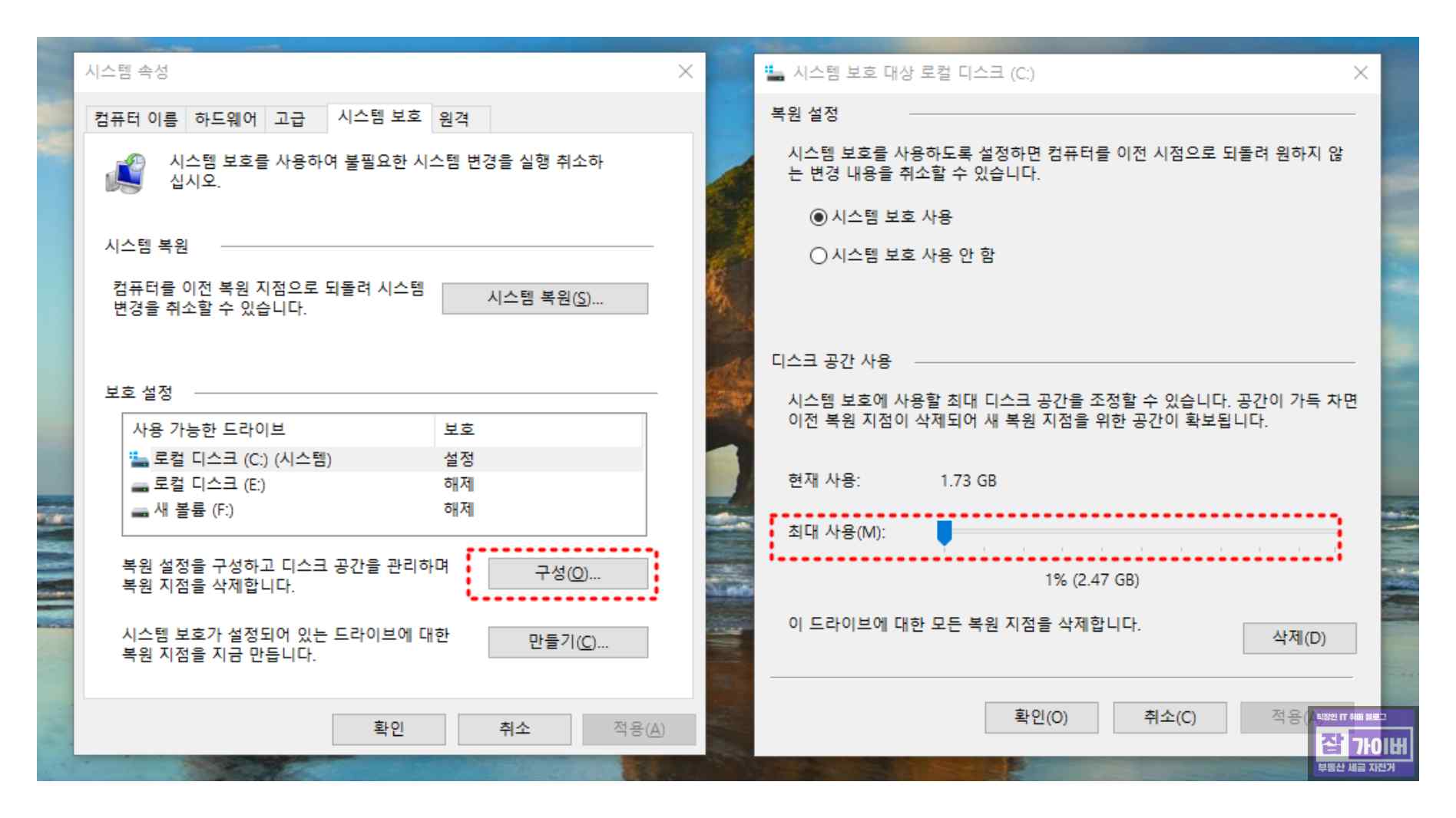 시스템 보호 설정에서 디스크 공간 사용량(복원 지점) 제한 설정 화면