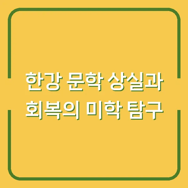 한강 문학 상실과 회복의 미학 탐구