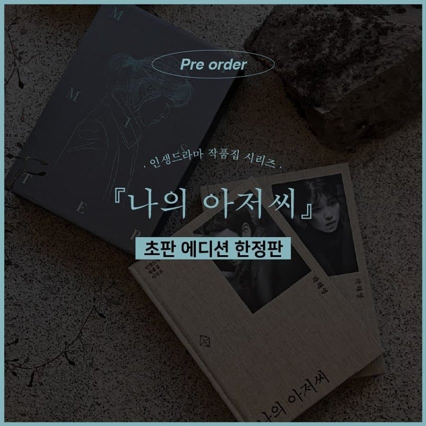 나의 아저씨 대본집 #1