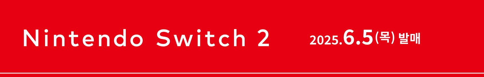 닌텐도 스위치2 사전예약 방법