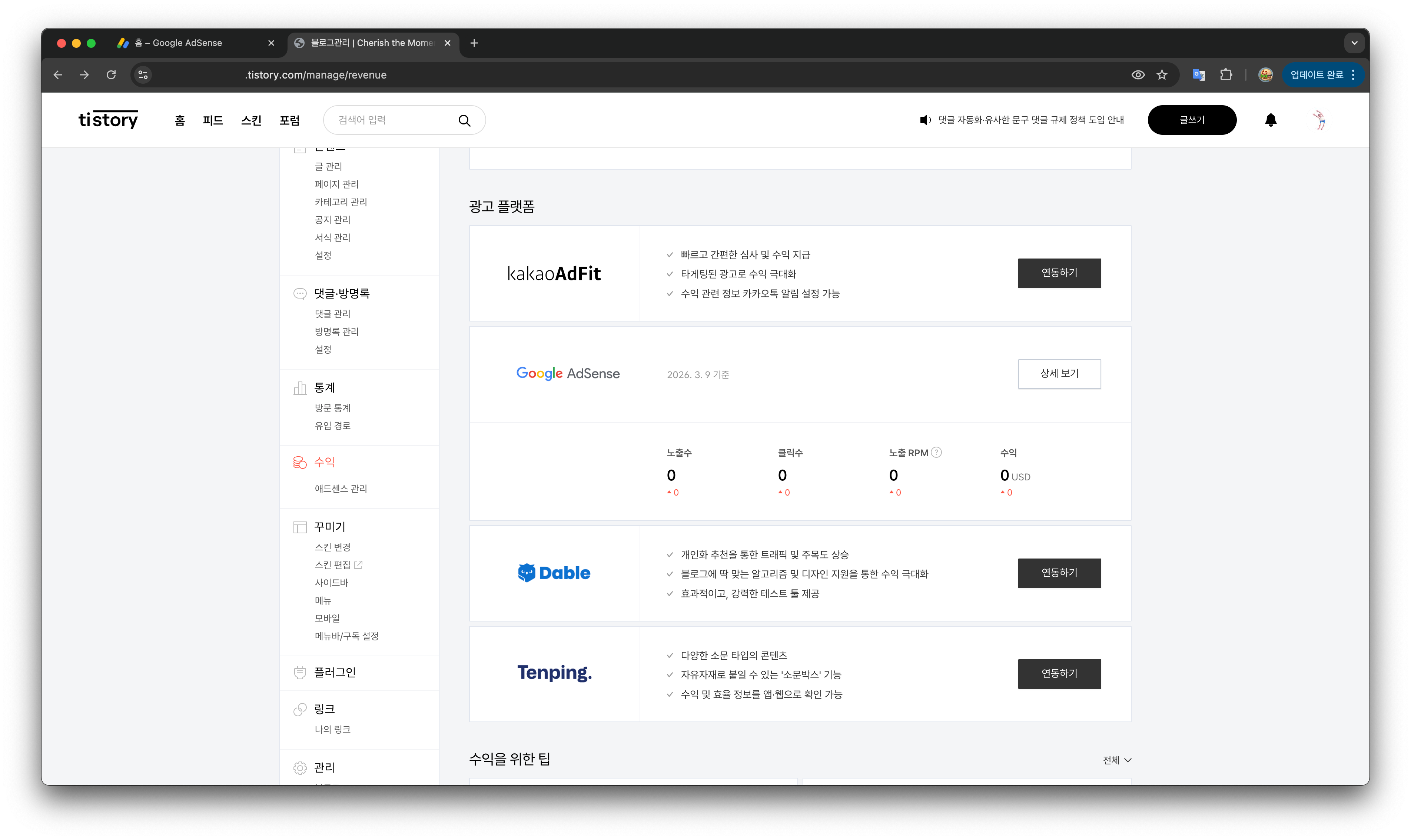 티스토리 수익 탭 - 애드센스 연동 완료 후 수익 현황 화면