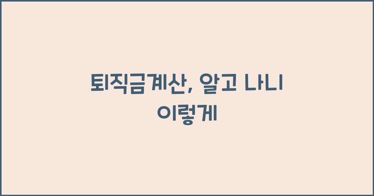 퇴직금계산