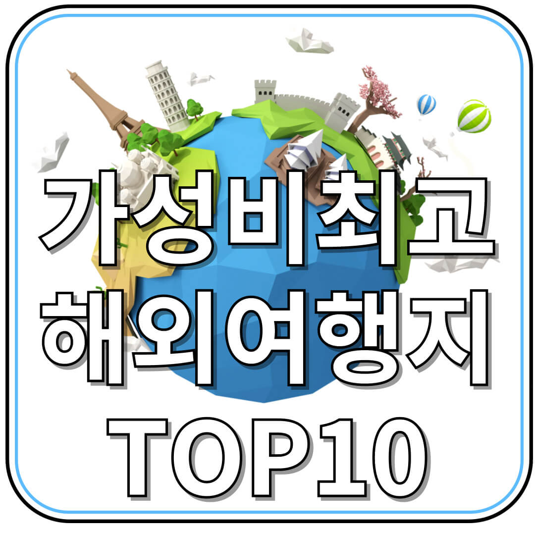 2025년 가성비 최고 해외여행지 TOP 10 ❘ 항공권부터 숙소까지 알뜰 정보 총정리