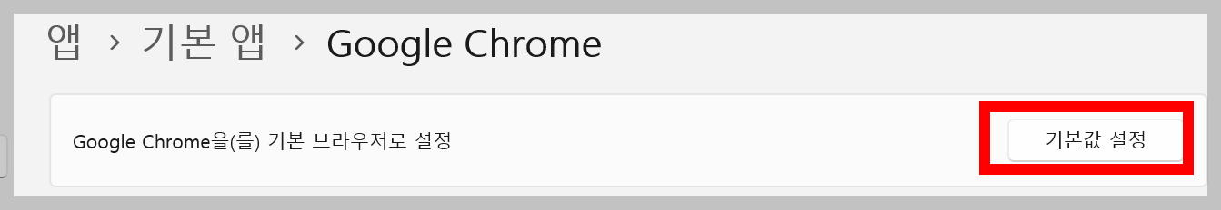 윈도우 기본 브라우저 설정 변경 방법(기본 브라우저 설정 크롬)