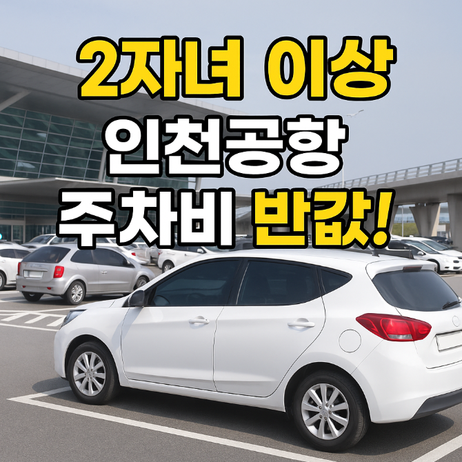 인천공항 다자녀 주차할인