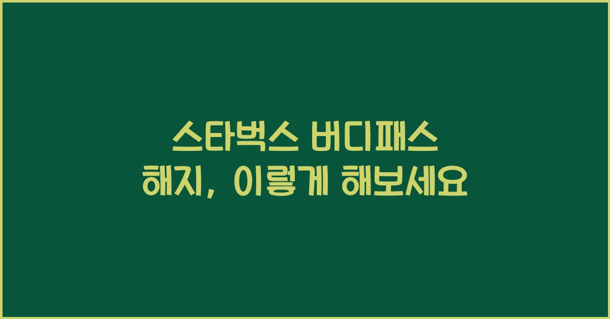 스타벅스 버디패스 해지