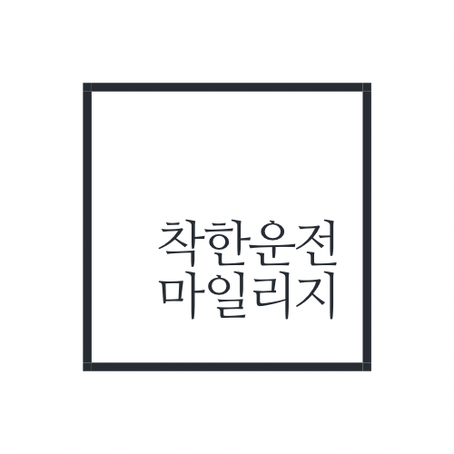 착한운전 마일리지