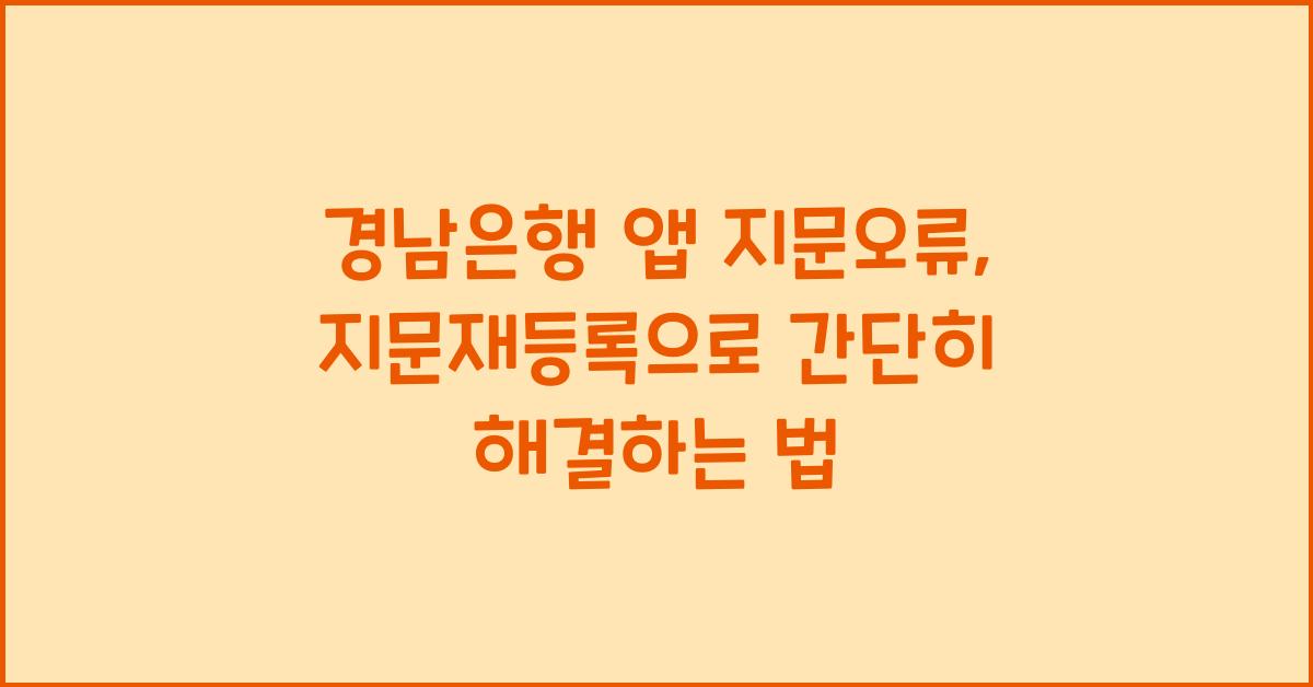 경남은행 앱 지문오류 지문재등록 어플지문