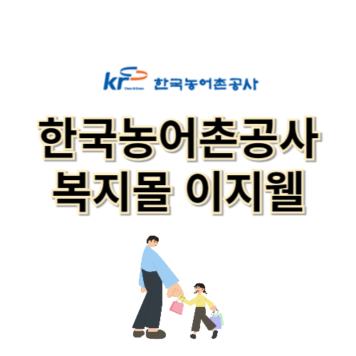 한국농어촌공사 복지몰 이지웰 (ekr.ezwel.com)