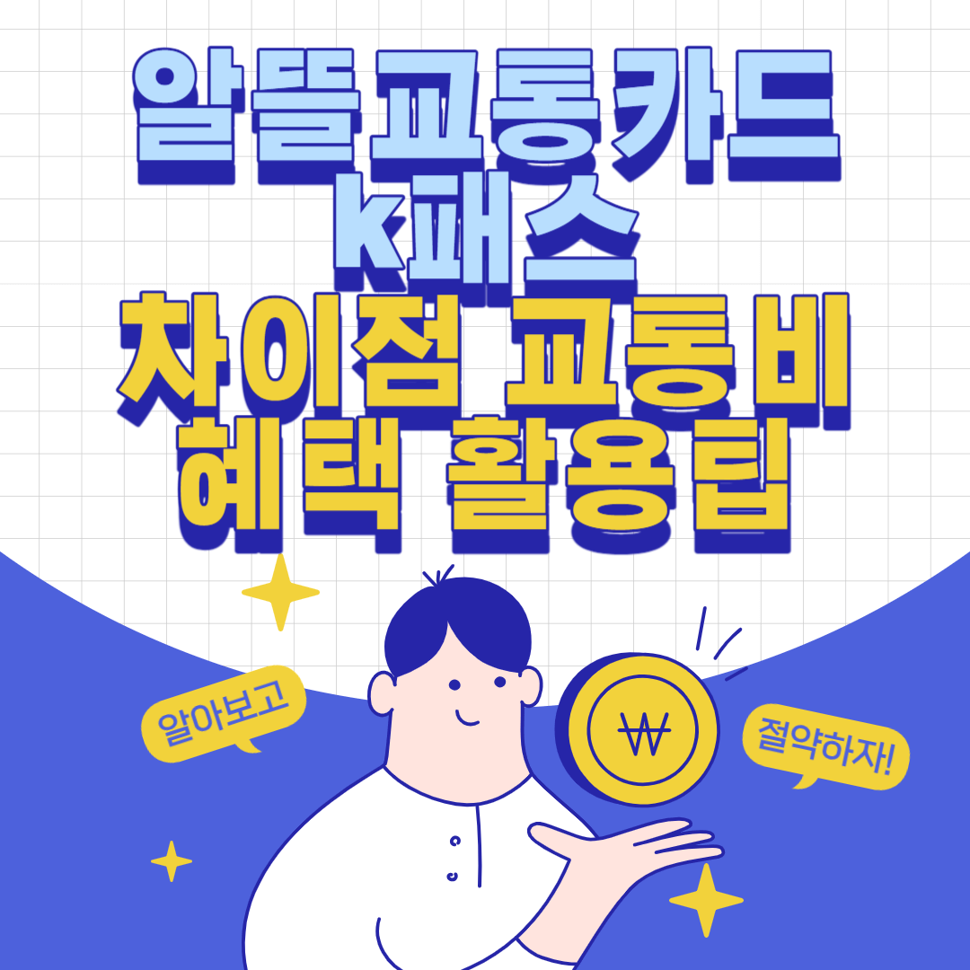 알뜰교통카드 k패스 차이점 교통비 혜택 활용팁