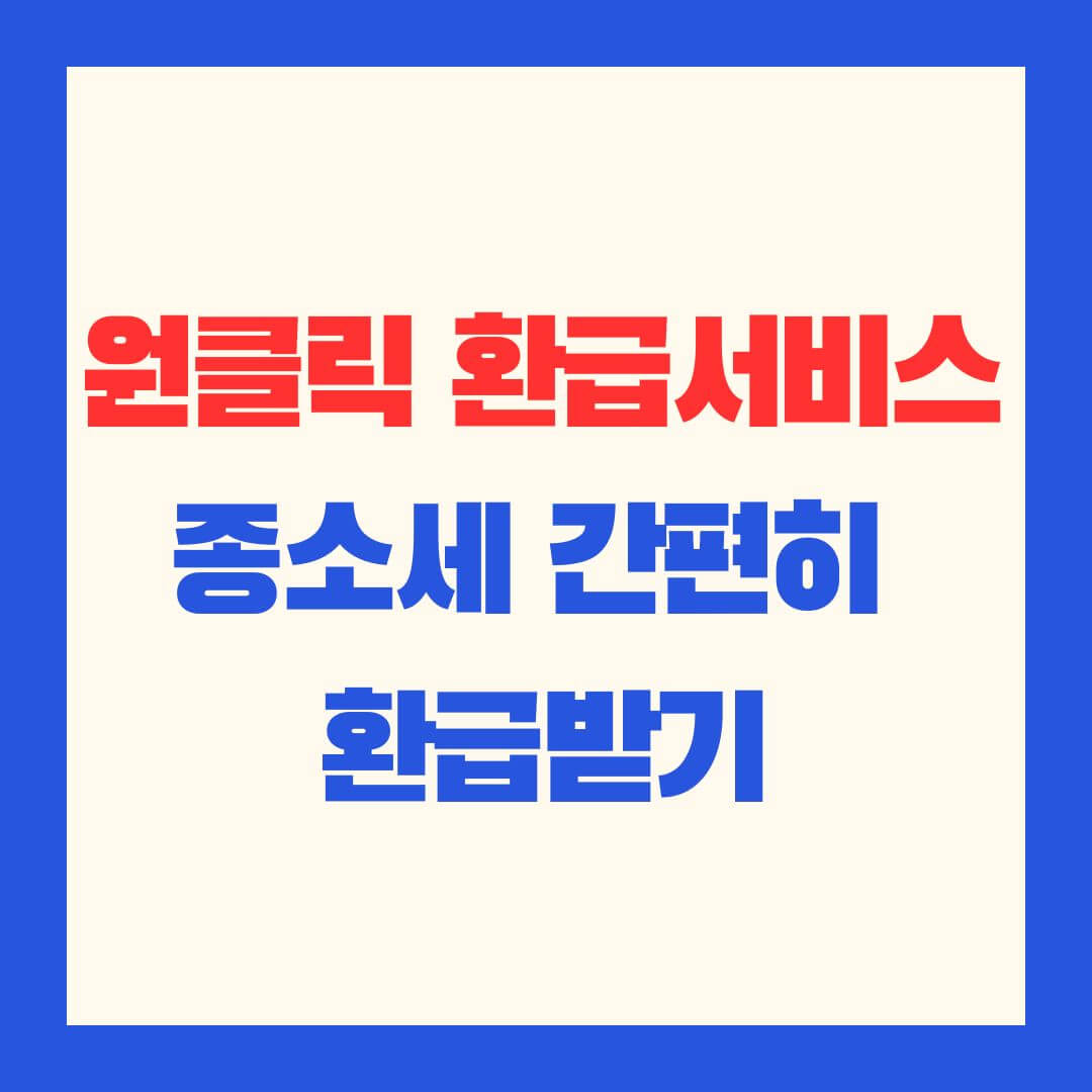 원클릭환급서비스_종소세간편돌려받기