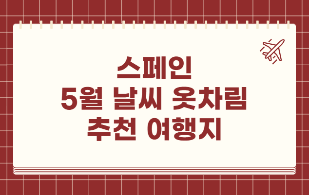 스페인 5월 날씨 옷차림 추천 여행지
