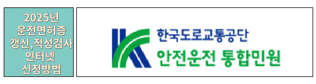 운전면허 갱신 기간 조회 방법