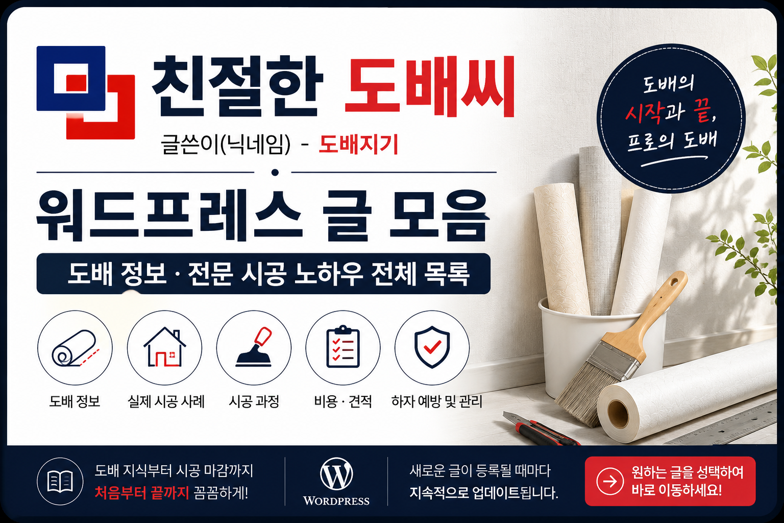 친절한 도배씨 워드프레스 글 모음|도배 정보·전문 시공 노하우 전체 목록 (최신 업데이트)
