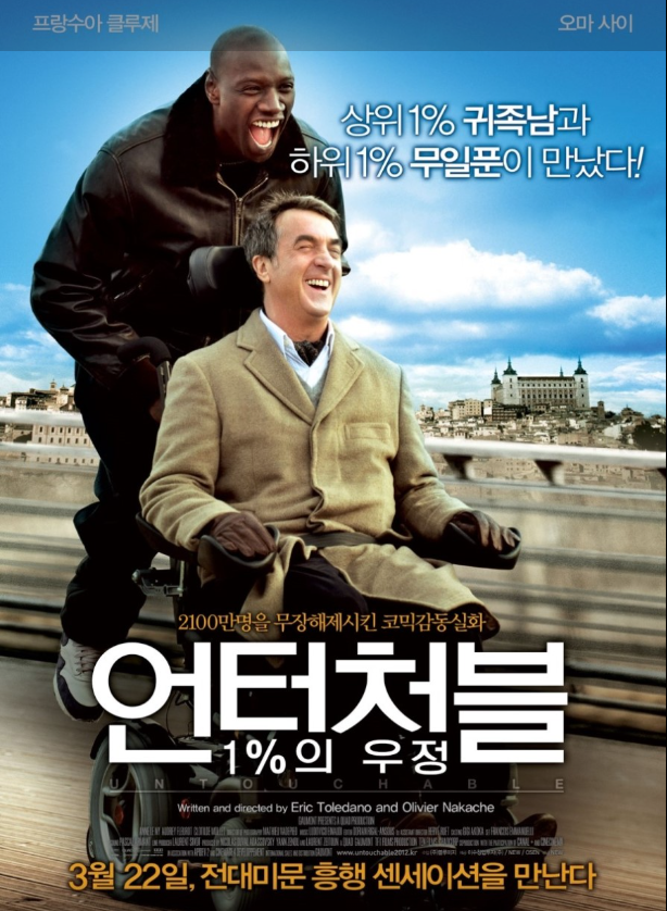 언터쳐블 1%의 우정