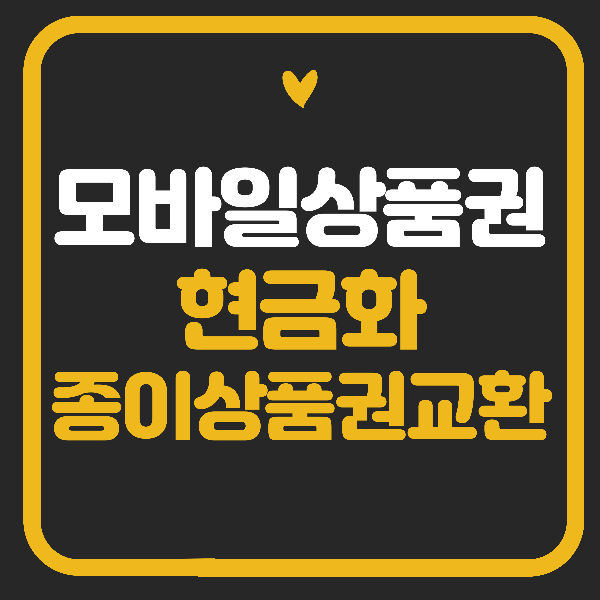 신세계 상품권 현금화,종이상품권 교환 3분이면 끝!